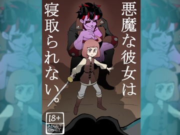 悪魔な彼女は寝取られない。 [ポルナミンC]