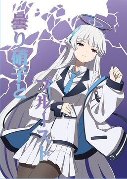 曇り硝子とプルースト [おいしいおこめ(健全)]