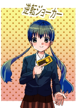 逆転ジョーカー 1話 [甘いひと時]