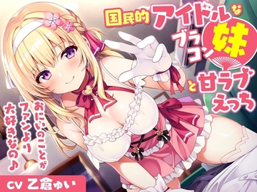 国民的アイドルなブラコン妹と甘ラブえっち-おにいのことがファンより大好きなの♪【バイノーラル】 [幸福少女]