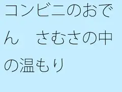 コンビニのおでん さむさの中の温もり