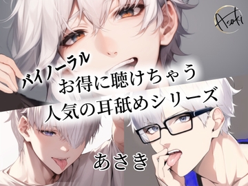 【バイノーラル録音】お得に聴けちゃう人気の耳舐めシリーズ あさき [朝帰/あさき]