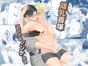 雄乳首塚─呪われたノンケたち─ [おんだりー]