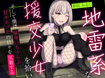 地雷系な援交少女を拾い、そして僕は献身いちゃらぶ甘々えっちの日々を反芻する [かずたまそふと]