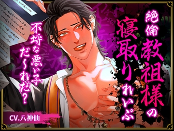 【※背徳注意】絶倫教祖様の寝取りれいぷ…不埒な悪い子だ～れだ? [LickLick]