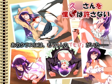 久○さんをモブは許さない [宴]