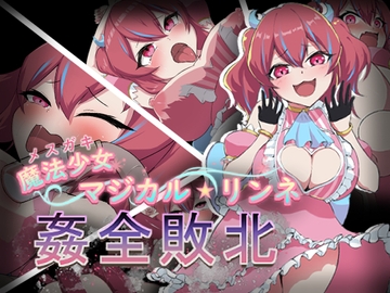 魔法少女マジカル★リンネ 姦全敗北 [劣等聖]