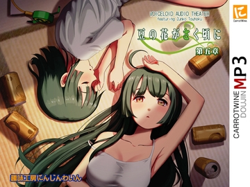 Voicelo〇d Audio Theater 【豆の花がさく頃に 第五章】 [趣味工房にんじんわいん]