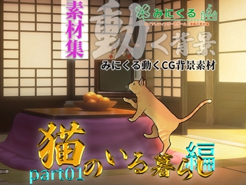 みにくる動く背景CG素材集『猫のいる暮らし』part01 [背景専門店みにくる]