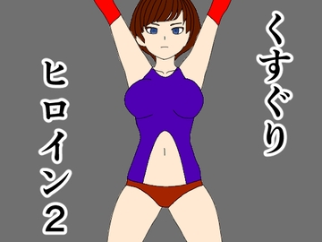 くすぐりヒロイン2 [KuSu]