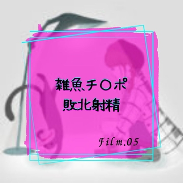 雑魚チ〇ポ敗北射精 [淫肉女学院]