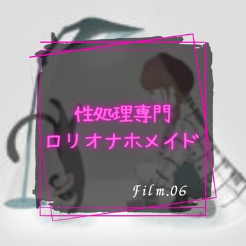 性処理専門○リオナホメイド [淫肉女学院]