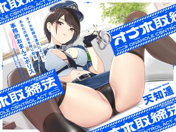 “オナホ取締法”違反によって、あなたの精液を搾り取る事務的おまんこポリス【バイノーラル】 [インゴヒゴ]