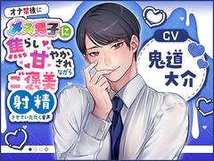 オナ禁後にメス男子に焦らし甘やかされながらご褒美射精させていただく音声(CV:鬼道大介) [Calendula]