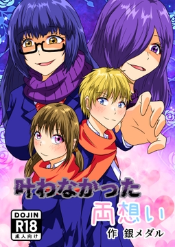 叶わなかった両想い [白銀キャンパス]