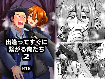 出逢ってすぐに繋がる俺たち2 [缶詰の倉庫]