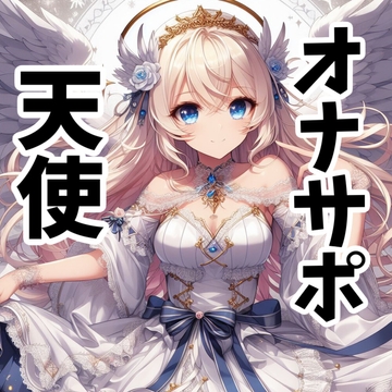 【110円】僕を買った天使様が淫語を囁きながら手コキしてくれる話【オナサポ】 [あらびきボイス]