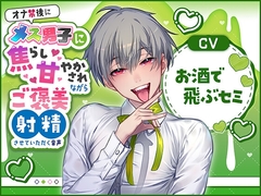 オナ禁後にメス男子に焦らし甘やかされながらご褒美射精させていただく音声(CV:お酒で飛ぶセミ) [Calendula]