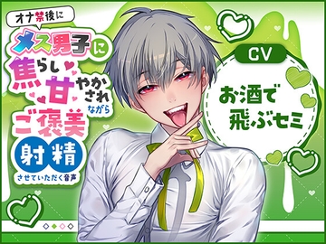オナ禁後にメス男子に焦らし甘やかされながらご褒美射精させていただく音声(CV:お酒で飛ぶセミ) [Calendula]