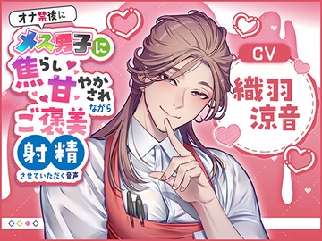 オナ禁後にメス男子に焦らし甘やかされながらご褒美射精させていただく音声(CV:織羽涼音) [Calendula]