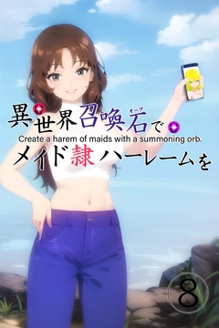 異世界召喚石でメイド隷ハーレムを 8巻 [Cute spanking(キュートスパンキング)]