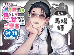 オナ禁後にメス男子に焦らし甘やかされながらご褒美射精させていただく音声(CV:馬場輝) [Calendula]