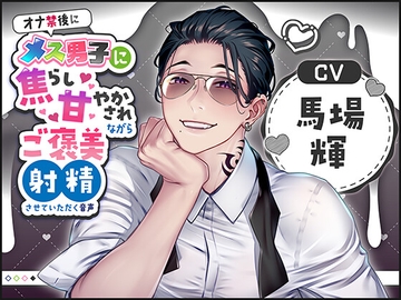 オナ禁後にメス男子に焦らし甘やかされながらご褒美射精させていただく音声(CV:馬場輝) [Calendula]