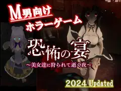 恐怖の宴 〜美女達に狩られて逝く夜〜