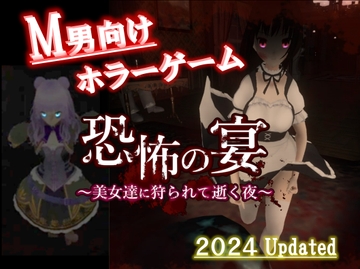 恐怖の宴 〜美女達に狩られて逝く夜〜 [ドミホラー開発室]