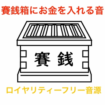 賽銭箱にお金を入れる音10種 [beyan]