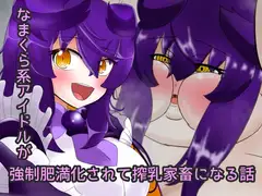 なまくらアイドルを強○肥満化させて搾乳家畜にする話