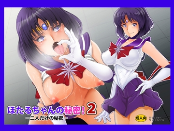 ほたるちゃんの秘密!2 [おとこじゅく]