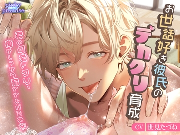 お世話好き彼氏のデカクリ育成【バイノーラル】 [pinkypromise]