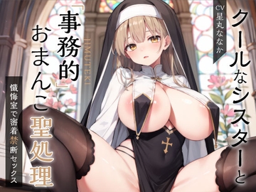 クールなシスターと事務的おまんこ聖処理 ～懺悔室で密着禁断セックス～ [しゅーてぃんぐすたぁ]