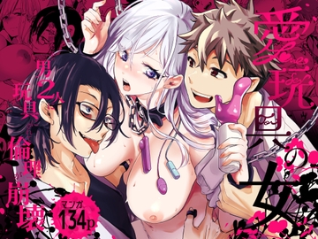 愛玩具の女～特命開発部の男2人に玩具にされて倫理が崩壊～ [フェイスルックponpon]