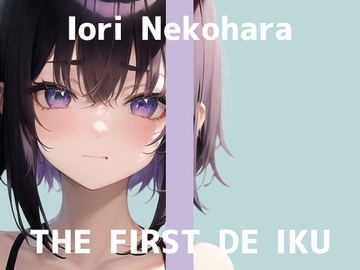 【初体験オナニー実演】THE FIRST DE IKU【猫原いおり - 新おもちゃ編】 [いんぱろぼいす]