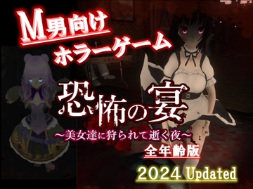 恐怖の宴 〜美女達に狩られて逝く夜〜【全年齢版】 [ドミホラー開発室]