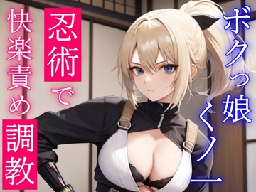 淫乱ボクっ娘くノ一の誘惑快楽責め調教～主様の凶悪おチンポ、僕のどすけべ忍術で虜にしてあげる～ [くーるぼーいっす]