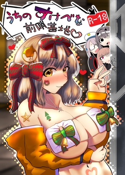 うちのすけべな前哨基地 [脳内喫茶店]