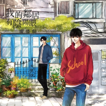 《我的鄰居有陰陽眼》廣播劇 [陌上商行有限公司]