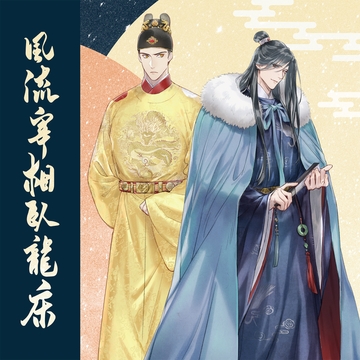 《風流宰相臥龍床》廣播劇 [陌上商行有限公司]