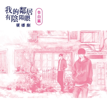 《我的鄰居有陰陽眼》廣播劇﹝告白篇﹞ [陌上商行有限公司]