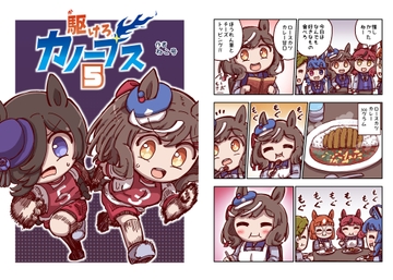 駆けろカノープス5 [特急ねこ号]