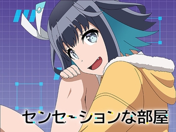 センセーションな部屋 [アトリエ GONS]