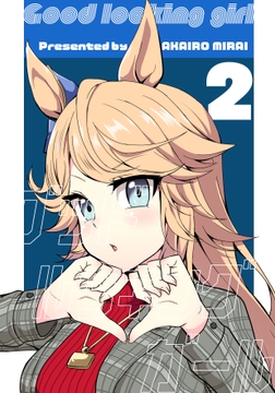 グッドルッキングガール2 [赤色みらい]