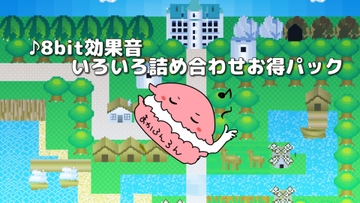 【8bit効果音】いろいろ15種詰め合わせお得パック [素材の100円均一]