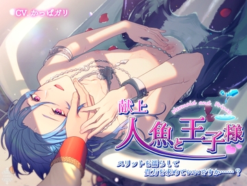 献上人魚と王子様 ～スリットを濡らして貴方を求めて良いですか……?～ [ちゅちゅ]