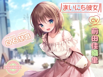 【ASMR】まいにち彼女 白石慧音【CV:前田佳織里】 [naturalvoice]