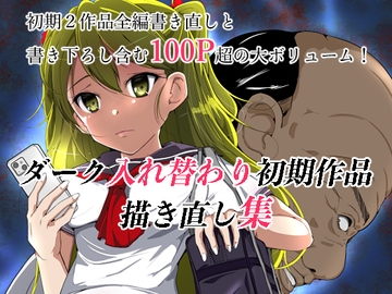 ダーク入れ替わり初期作品描き直し集 [いわした書店]