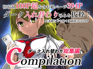 compilationダーク入れ替わり総集編 [いわした書店]